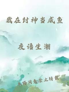 我在封神当咸鱼