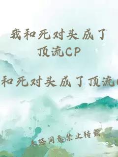 我和死对头成了顶流CP