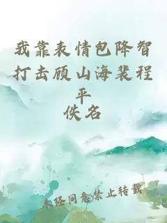 我靠表情包降智打击顾山海裴程平