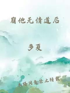 崩他无情道后