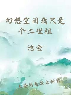 幻想空间我只是个二世祖