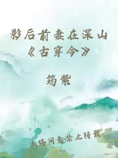 影后前妻在深山《古穿今》