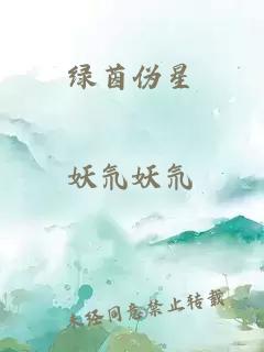 绿茵伪星