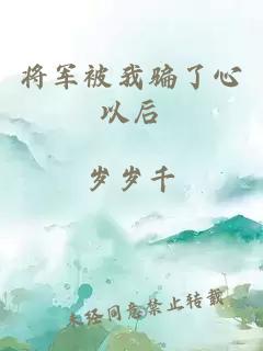 将军被我骗了心以后