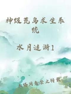 神级荒岛求生系统