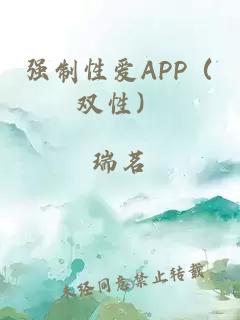 强制性爱APP（双性）