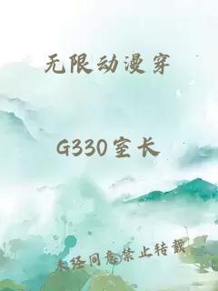 无限动漫穿