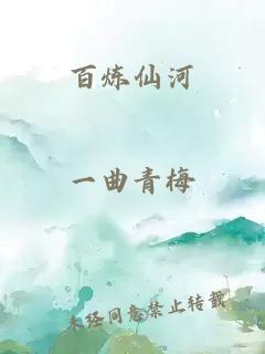 百炼仙河