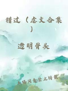 错过（虐文合集）