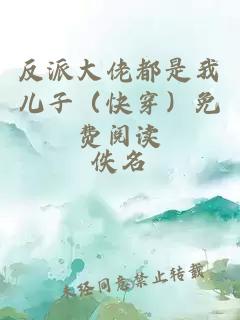 反派大佬都是我儿子（快穿）免费阅读