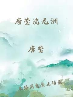 唐莹沈元洲