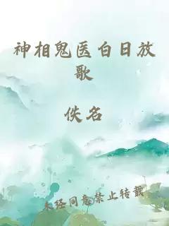 神相鬼医白日放歌