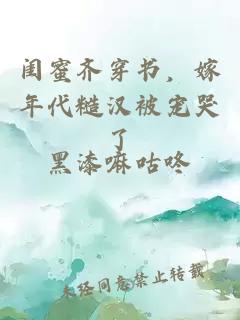 闺蜜齐穿书，嫁年代糙汉被宠哭了