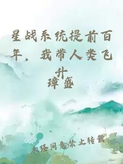 星战系统提前百年，我带人类飞升