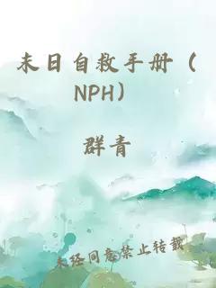 末日自救手册（NPH）