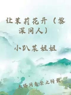 让茉莉花开（黎深同人）