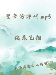 皇帝的惨叫.mp3