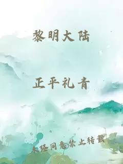 黎明大陆