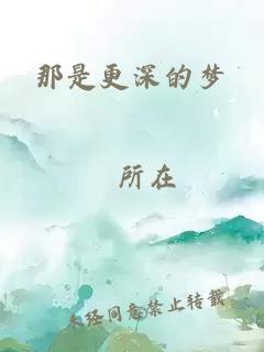 那是更深的梦