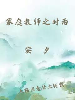 家庭教师之时雨