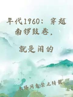 年代1960：穿越南锣鼓巷，