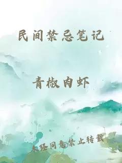 民间禁忌笔记