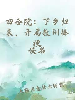 四合院：下乡归来，开局教训棒梗