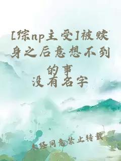 [综np主受]被赎身之后意想不到的事