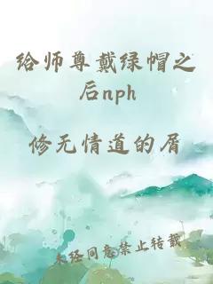 给师尊戴绿帽之后nph