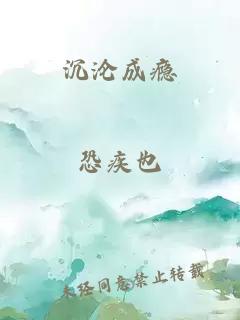 沉沦成瘾