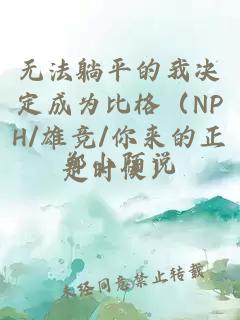 无法躺平的我决定成为比格（NPH/雄竞/你来的正是时候）