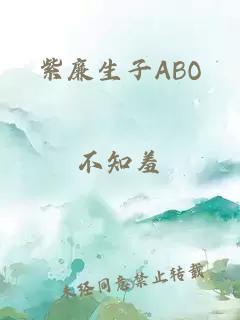 紫廉生子ABO