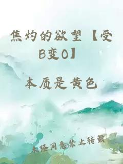 焦灼的欲望【受B变O】