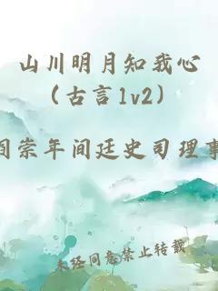 山川明月知我心（古言1v2）