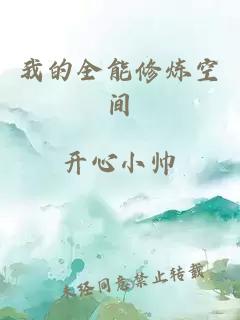 我的全能修炼空间