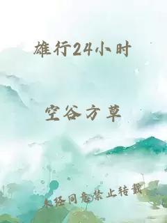 雄行24小时