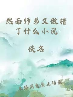 然而师弟又做错了什么小说