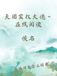 天团实权大佬～在线阅读