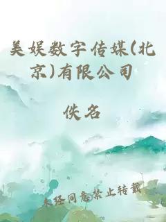 美娱数字传媒(北京)有限公司