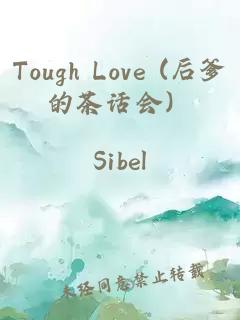 Tough Love (后爹的茶话会）