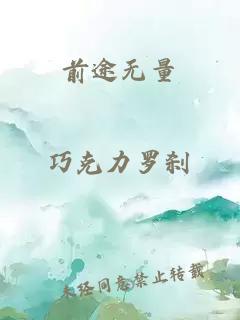 前途无量