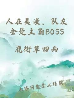 人在美漫，队友全是主角BOSS