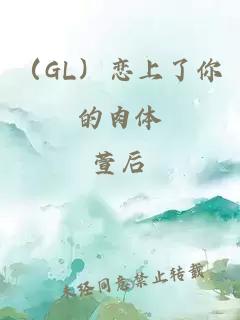 （GL）恋上了你的肉体