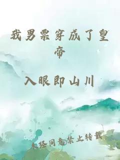 我男票穿成了皇帝