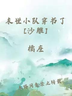 末世小队穿书了[沙雕]