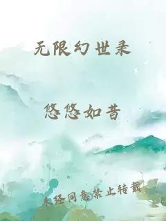 无限幻世录