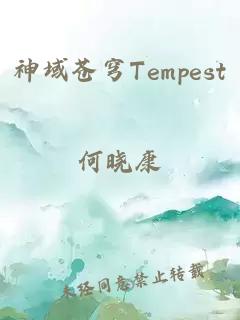 神域苍穹Tempest