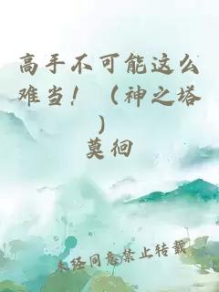 高手不可能这么难当！（神之塔）