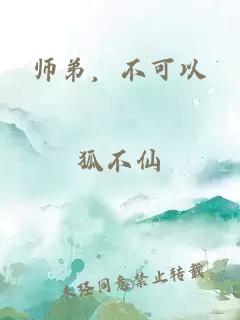 师弟，不可以