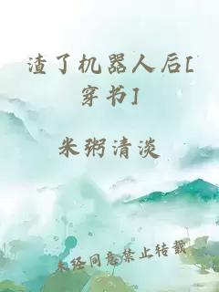 渣了机器人后[穿书]